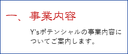 Ysポテンシャルの事業内容についてご案内します。