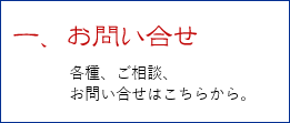 各種、ご相談、お問い合せはこちらから。