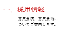 募集要項、募集要領についてご案内します。